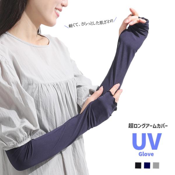 UV アームカバー アームスリーブ 腕カバー 裾カバー 手袋 超ロング 約60cm リブ 指なし レディース ３色 紫外線対策 春夏