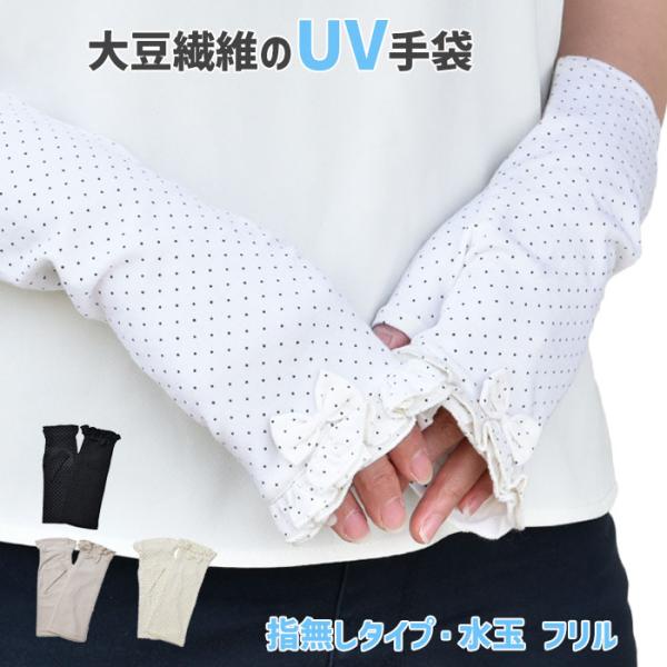 手袋 UV手袋 ショート 指無し 大豆繊維 冷感 レディース 水玉 フリル すべり止め付き /メール便送料無料 UVカット UVケア おしゃれ 母の日