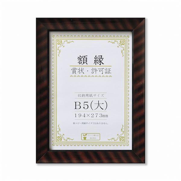 樹脂製 賞状額 金ラック R 箱入 B5 大 収納寸法：194×273mm 賞状 額 表彰状 卒業証書 免許書 許可証 額縁 フレーム