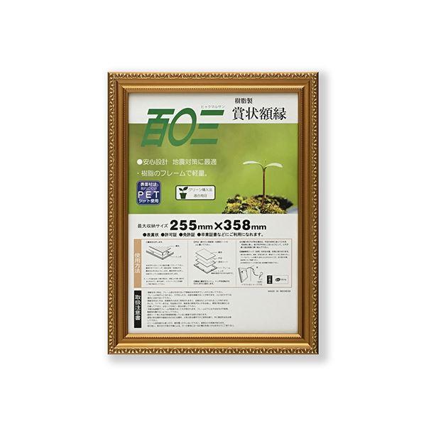 樹脂製 金色賞状額 金消 R SP 百〇三 収納寸法：255×358mm 賞状 額 表彰状 卒業証書 免許書 許可証 額縁 フレーム