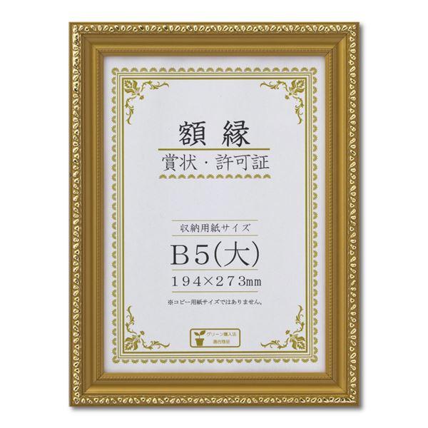 樹脂製 金色賞状額 金消 R 箱入 B5 大） 収納寸法：194×273mm 賞状 額 表彰状 卒業証書 免許書 許可証 額縁 フレーム