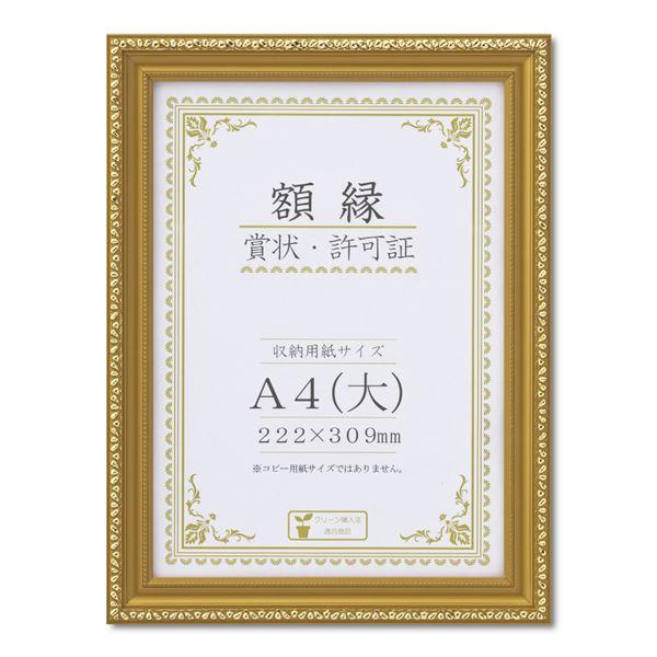 樹脂製 金色賞状額 金消 R 箱入 A4 大） 収納寸法：222×309mm 賞状 額 表彰状 卒業証書 免許書 許可証 額縁 フレーム