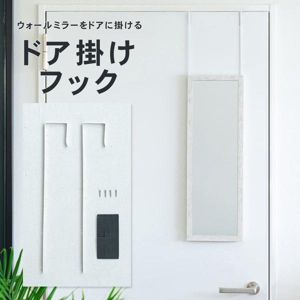〔2個セット〕ドア掛けフック(ホワイト/白) アイアン DIY 省スペース ドアミラ ミラーフック 賃貸 ドアフック 業務用 NK-009 (ミラー別売り)