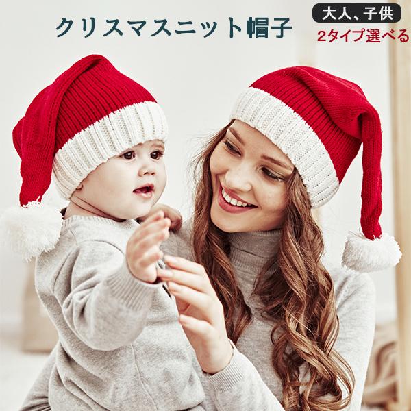 サンタ帽子 クリスマス サンタクロース 帽子 ニット帽 サンタ