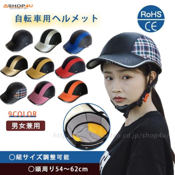ヘルメット 自転車 帽子型 大人 子ども 高校生 おしゃれ 防災ヘルメット プロテクターキャップ 義務化 野球帽 頭部保護帽 保護帽 軽量 通勤 通学