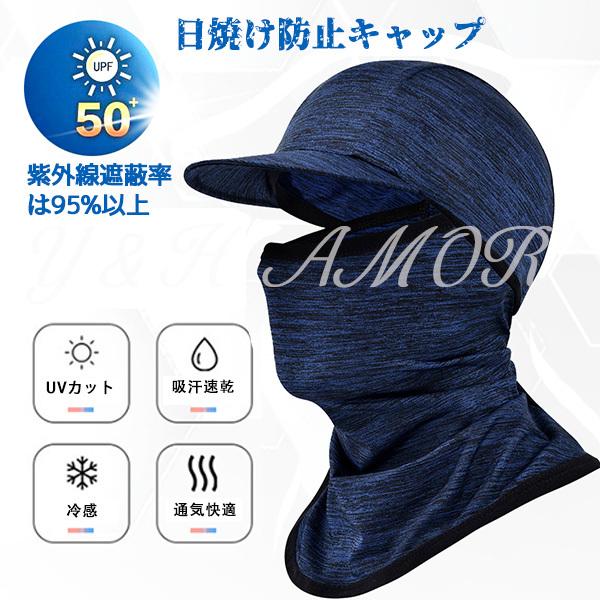 メンズ UVカット帽子 フェイスマスク 日焼け防止キャップ フェイスカバー 日焼け防止 冷感 吸汗速乾 呼吸しやすい 多機能 夏 男女兼用