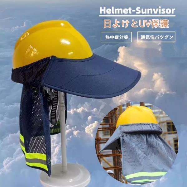 日よけヘルメットたれ キャップ 帽子 熱中症対策 日よけタレ 作業用ヘルメット 工事用ヘルメット 建設現場 建設業 熱中症予防 涼しい