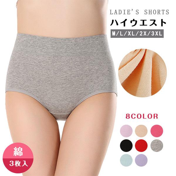 【3枚セット】送料無料 ショーツ レディース 綿 深め ハイウエスト 産後 深履き 女性 インナー パンツ 下着 伸縮性 フィット感 大きい 安い 人気
