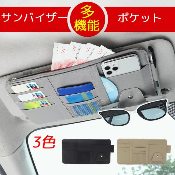 サンバイザーポケット 車 収納 大容量 サンバイザーケース サングラスホルダー カードホルダー 収納ケース 小物 カード 免許証 駐車券