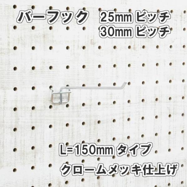 有孔ボード用 バーフック L= 150mm 長さ クロームメッキ仕上 1個入 25ｍｍ 30ｍｍ ピッチ 銀 シルバー 吊り下げ 小物掛け 金具 DIY インテリア アサヒ