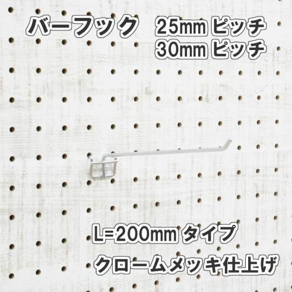 有孔ボード用 バーフック L= 200mm 長さ クロームメッキ仕上 1個入 25ｍｍ 30ｍｍ ピッチ 銀 シルバー 吊り下げ 小物掛け 金具 DIY インテリア アサヒ