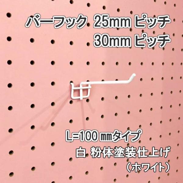 有孔ボード用 バーフック L= 100mm 長さ 白粉体塗装仕上げ 1個入 25ｍｍ 30ｍｍ ピッチ 白 ホワイト 吊り下げ 小物掛け 金具 DIY インテリア アサヒ 多孔ボード