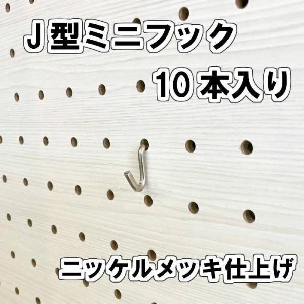 有孔ボード用 J型 ミニフック ニッケルメッキ仕上げ 10本入り 25ｍｍ 30ｍｍ ピッチ 吊り下げ 金具 DIY 壁 おしゃれ インテリア アサヒ