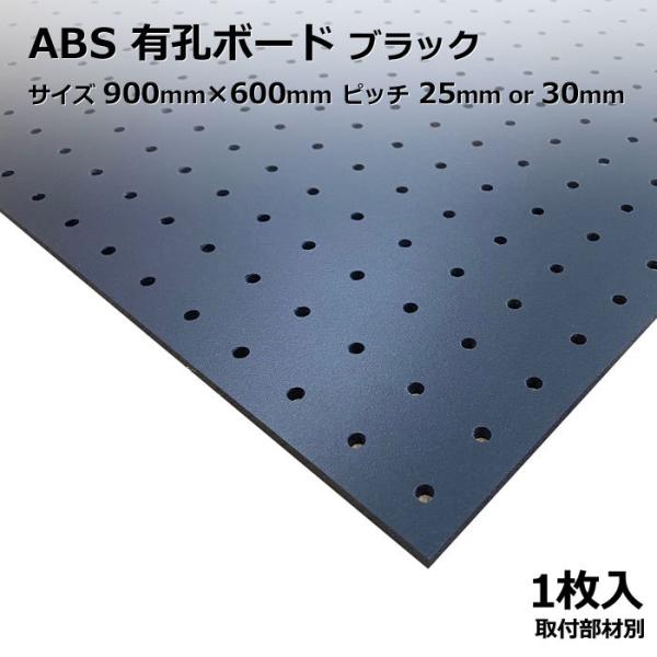 有孔ボード 単品【ABS樹脂】ブラック サイズ 900ｍｍ×600ｍｍ×5.5ｍｍ 1枚入り 黒 ピッチ 25ｍｍ 30ｍｍ ディスプレイ 収納 小物掛け DIY インテリア アサヒ