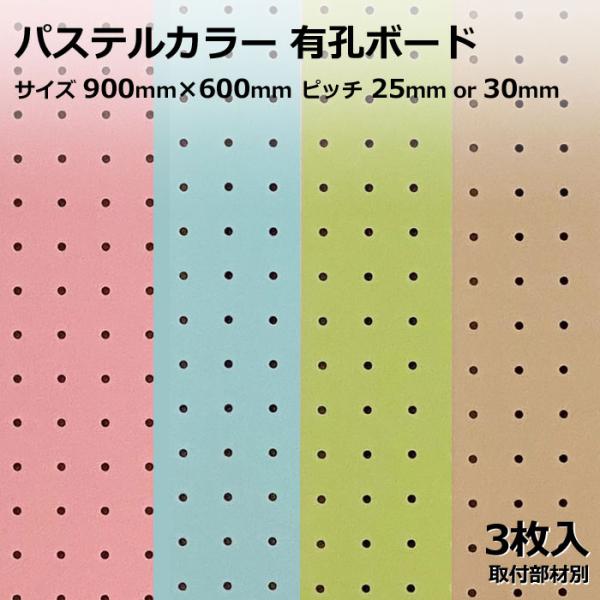有孔ボード 単品 900mm×600mm×5.5mm 3枚 パステルカラー ピンク