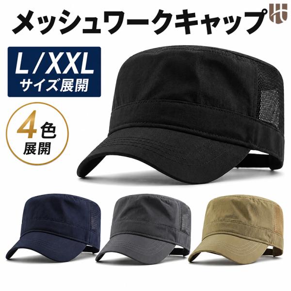 メッシュワークキャップ 大きめ XXL L メンズ UVカット 帽子 シンプル 春夏 紫外線対策 大きい