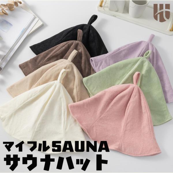 サウナハット マイフルSAUNA 快適 メンズ ループ付き サ活 サウナ用 おしゃれ 洗える 深め 折りたたみ 髪保護 のぼせ防止 頭皮保護 温泉