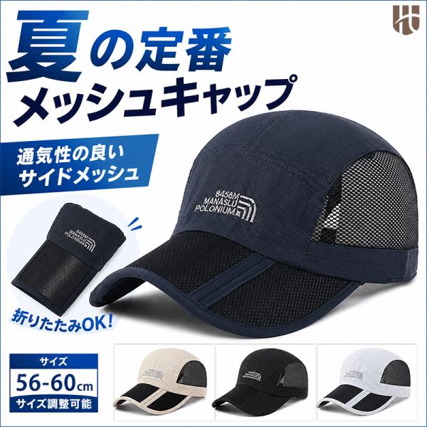 折りたたみ メッシュキャップ 速乾 通気性 持ち運び コンパクト メンズ メッシュ ドライ