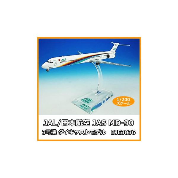 JAL/日本航空 JAS MD-90 3号機 ダイキャストモデル 1/200スケール