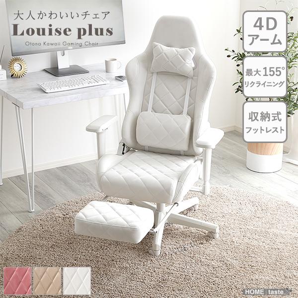大人かわいいゲーミングチェア オットマン付き Louise plus