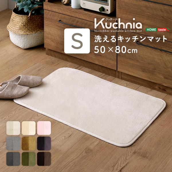 洗えるキッチンマット　50×80cm クッチーナ -Kuchnia-