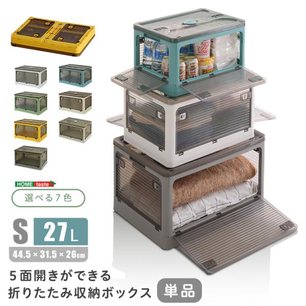 5面開きができる 折りたたみ収納ボックス Sサイズ （27L） : ハンディ