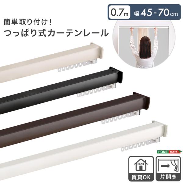簡単取り付け つっぱり式カーテンレール　0.7M　 Fittas-フィタス-
