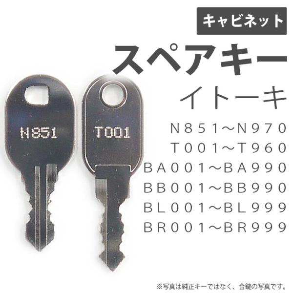 キャビネット用の合鍵 スペアキーです。メーカー純正キーではありません。鍵屋さんで作る合鍵と同じ物ですが、当店では鍵を紛失した際など、鍵が無くても作成可能です。鍵番号は鍵穴に記載されていますので番号は確認できます。【対象メーカー名】:イトーキ...