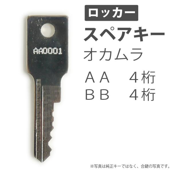 ロッカー用の合鍵 スペアキーです。メーカー純正キーではありません。鍵屋さんで作る合鍵と同じ物ですが、当店では鍵を紛失した際など、鍵が無くても作成可能です。鍵番号は鍵穴に記載されていますので番号は確認できます。【対象メーカー名】:okamur...