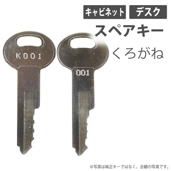 合鍵 スペアキー デスク キャビネット（引き出し）用 KUROGANE