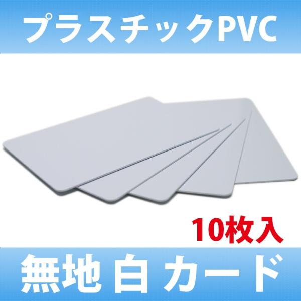 プラスチック 白カードのお得なバルクパッケージ品です。名札、社員証等にお使い頂ける無地（白）のプラスチックカードです。お求めやすいバルク品の10枚パックと、500枚入（箱）をご用意しております。社員証、学生証、IDカード等に最適です。【カラ...