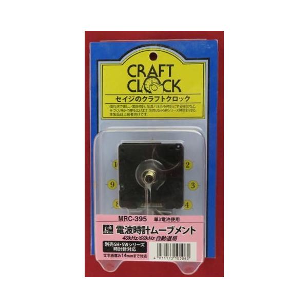 電波時計ムーブメント MRC−395{文字盤厚14mmまで対応