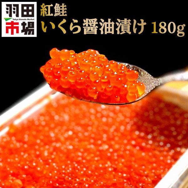 冷凍 紅鮭イクラ 醤油漬け 180g 約2人前 小粒 訳あり いくら 海鮮丼 ちらし寿司 グルメ 応援 お取り寄せグルメ 入学祝い 母の日 羽田市場 Hv 0186 羽田市場 通販 Yahoo ショッピング