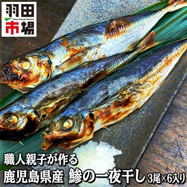 職人親子で作る伝統の味 鹿児島県産 アジの一夜干し 3尾 6入り 国産 干物 おかず 惣菜 お取り寄せグルメ 食品 お年賀 プレゼント ギフト 羽田市場 Hv 0339 羽田市場 通販 Yahoo ショッピング