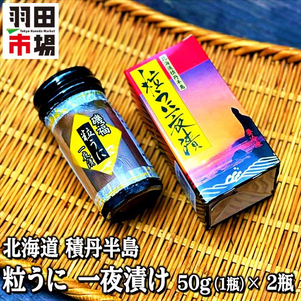 北海道 積丹半島 粒ウニ一夜漬け 50g 2瓶 合計100g 無添加 国産 うに 雲丹 おつまみ お取り寄せグルメ 入学祝い 母の日 ギフト 羽田市場 Hv 0354 2set 羽田市場 通販 Yahoo ショッピング