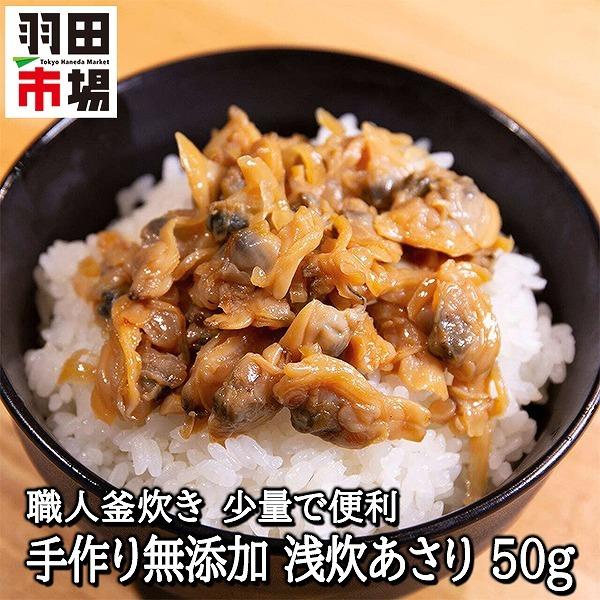 浅炊あさり 50g 手作り釜炊き 無添加 深川めしに おつまみ ご飯のお供 炊き込みご飯 おこわ お取り寄せグルメ 食品 ギフト 羽田市場 Hv 0601 羽田市場 通販 Yahoo ショッピング