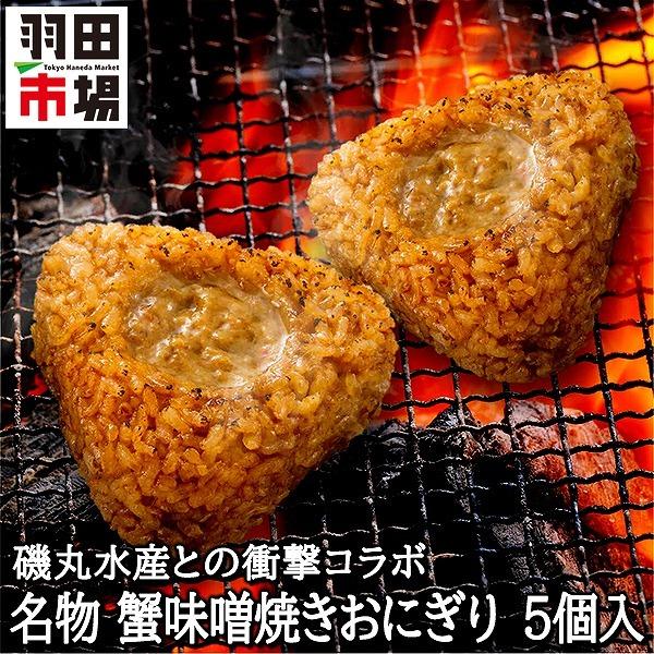 磯丸水産コラボ 蟹味噌焼きおにぎり 5個入 焼きおにぎり カニみそ 惣菜 お取り寄せグルメ 食品 誕生祝い 入学祝い 新生活 プレゼント ギフト 羽田市場 Hv 0635 羽田市場 通販 Yahoo ショッピング