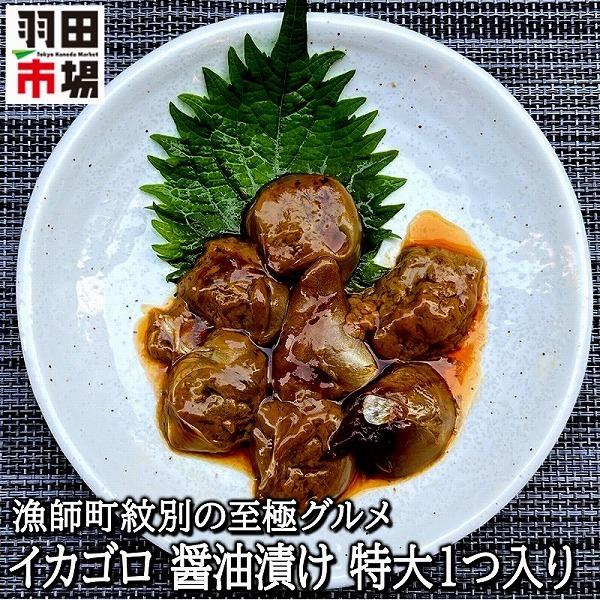 無添加 究極のイカゴロ醤油漬け イカの肝醤油漬け 特大1入 お試し1パック 国産 天然 無着色 塩辛 珍味 おつまみ お取り寄せグルメ ギフト 羽田市場 Hv 0653 羽田市場 通販 Yahoo ショッピング