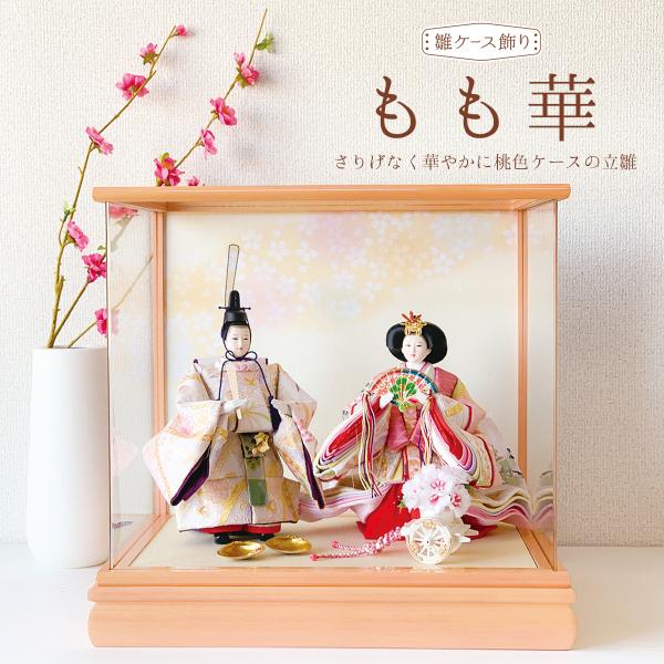 2025年12月入荷】雛人形 コンパクト 立ち雛 ケース飾りもも華 名入れ