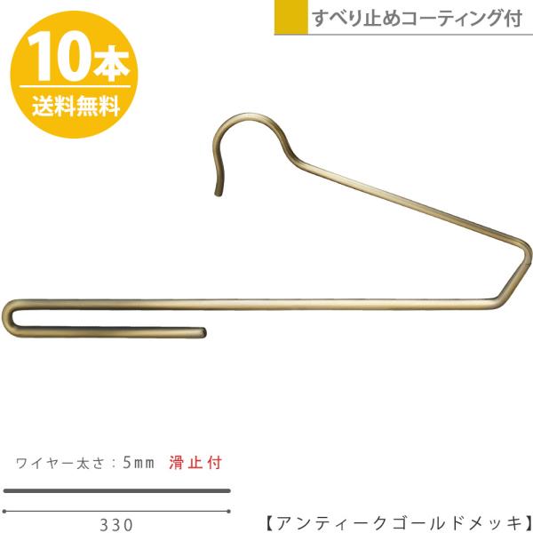 ハンガー ズボン用 スラックス用 すべらない アンティークゴールド10本 