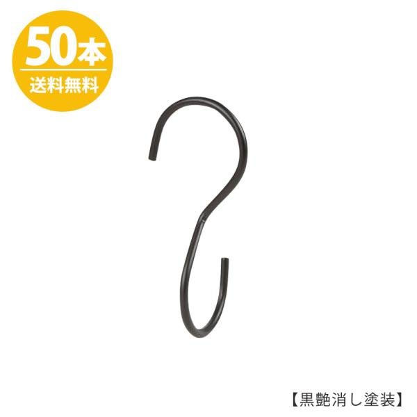 S字フック Sカン 90度ひねり SFA-T125 H125mm ブラックつや消し塗装 50