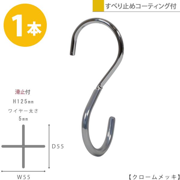 S字フック 90度ひねり 滑り止めコーティング付き S字フック 90度ひねり SFA-T125-PVC H125mm クローム 1本 滑り止めコーティング付き プロ仕様 安心の日本製
