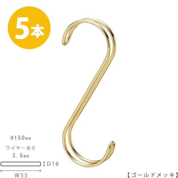 生産国：日本寸法：H150×W55mm線径：3.5mm素材：スチール表面処理：ゴールド上下同径円：開口部43mm