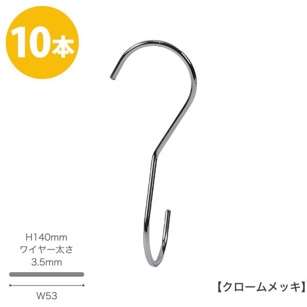 S字フック 90度ひねり スマートS字フック SMF-T140-CR H140mm クローム 10本 整理 収納 省スペース コンパクト ハンガーのタヤ