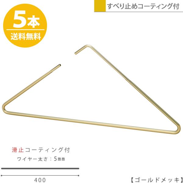 スベリ止めコーディング付きにリニューアルしました！トライアングルハンガー/5本 ゴールド洋服を引き立てる見せハンガー究極にシンプルなデザインハンガー究極にシンプルなハンガーを追求し、ついにフックとハンガーを一体化した画家的なデザインハンガー...