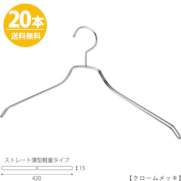 スチールハンガー/TSW-2461BF-BN-42 クローム/20本 メンズ ハンガー