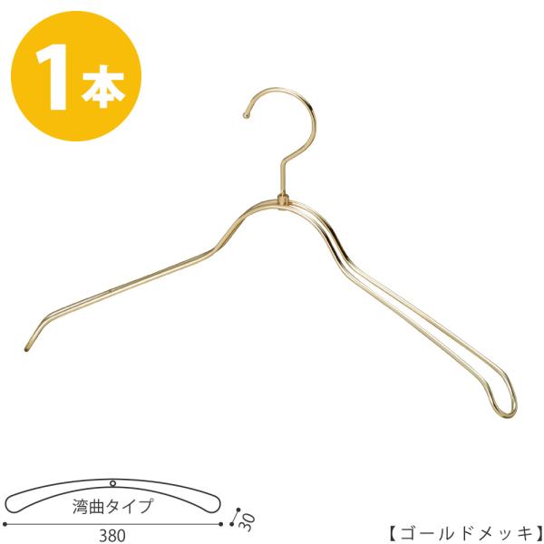 ハンガー シャツ用/TSW-1368R-BN-38ゴールド/1本ワイド38cm フック回転