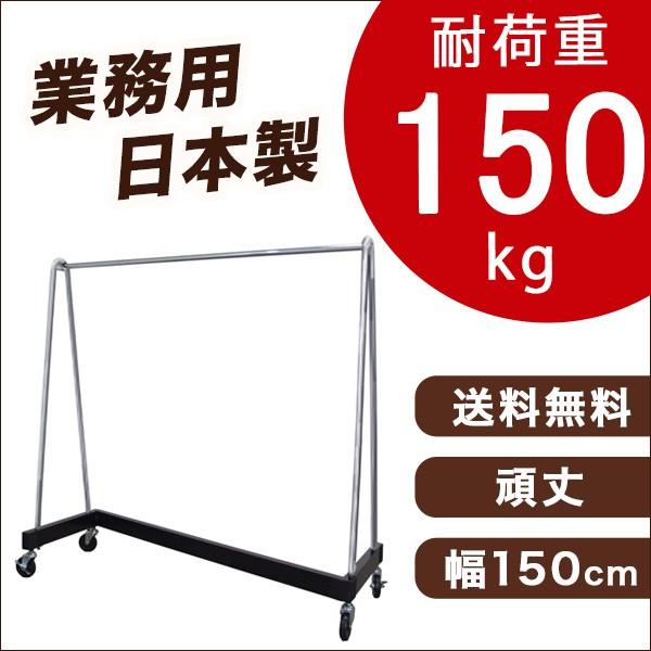 Z型ハンガーラック 小サイズ 銀 幅150cm 高さ150cm 耐荷重150kg 日本製 キャスター付 スタッキング可能 簡単組立 Z型ハンガーラック 小サイズ 銀 幅150cm 高さ150cm 耐荷重150kg 日本製 キャスター付 スタッキング可能 簡単組立