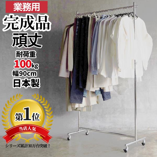 ポイント10倍 頑丈 ハンガーラック 業務用 幅90cm 耐荷重100kg パイプハンガー 組立不要 日本製 伸縮 タフグラン S Class900 Buyee Buyee Japanese Proxy Service Buy From Japan Bot Online