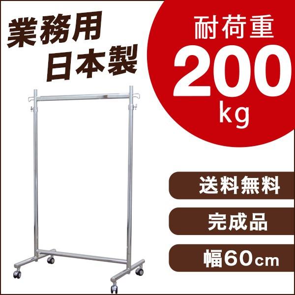 ハンガーラック　耐荷重200kg 美d生活工房 ハンガーラック スリム 頑丈 業務用 幅60 耐荷重